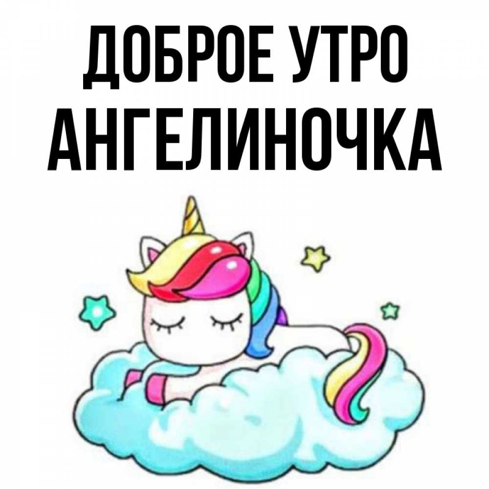 Картинка Доброе утро, Ангелиночка