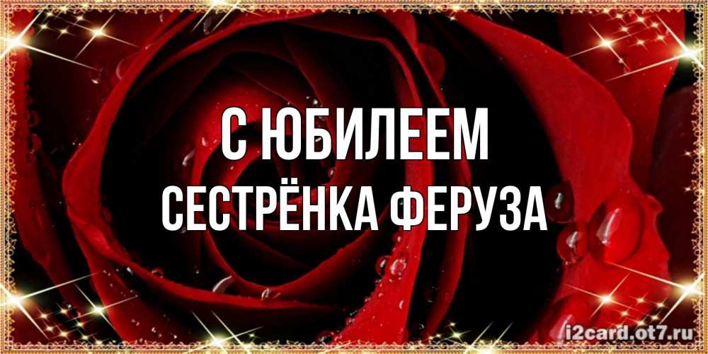 Открытка на каждый день с именем, Сестрёнка-Феруза С юбилеем цветок в росе на день рождения Прикольная открытка с пожеланием онлайн скачать бесплатно 