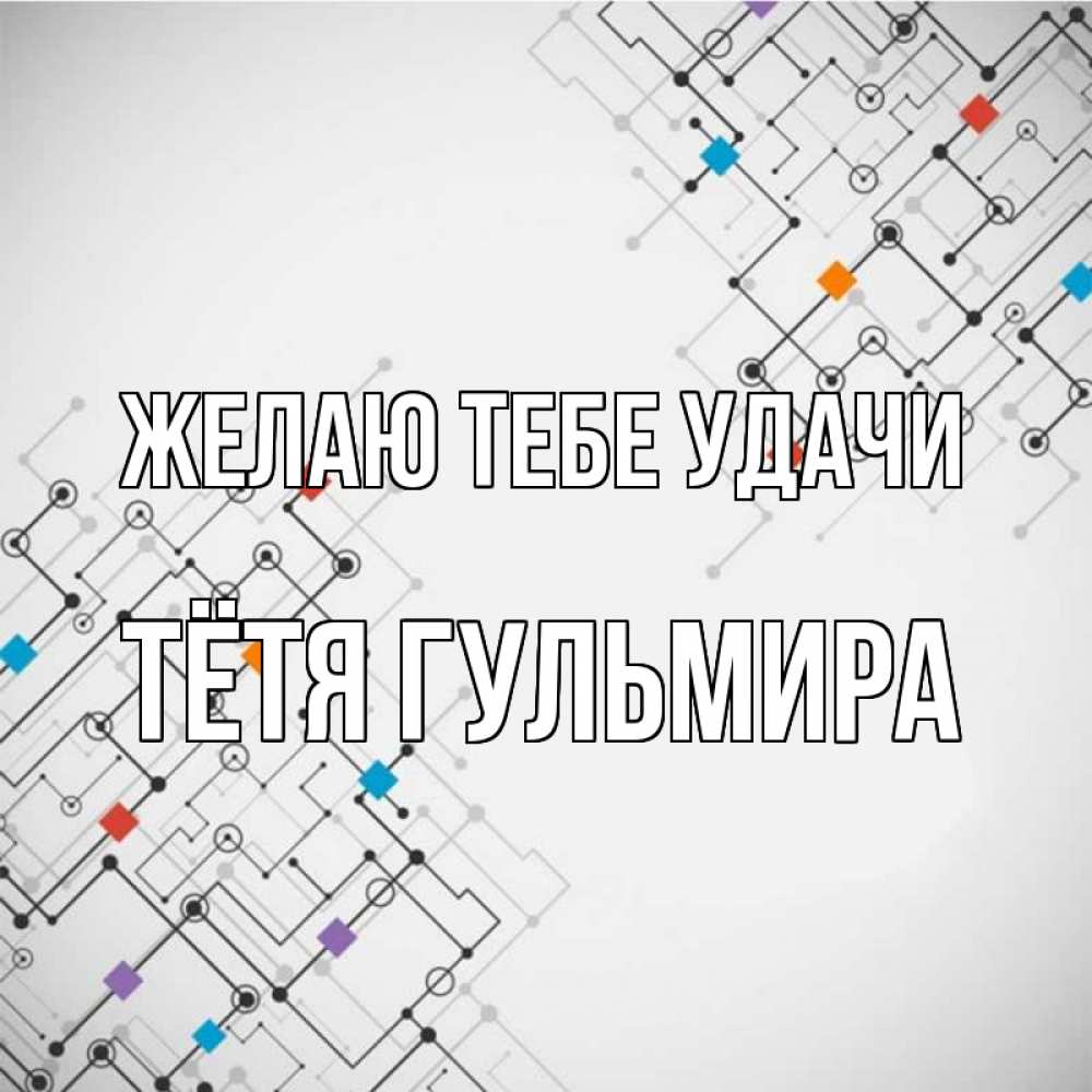 Открытка на каждый день с именем, Тётя-Гульмира Желаю тебе удачи на удач Прикольная открытка с пожеланием онлайн скачать бесплатно 