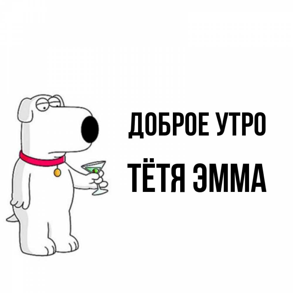 Открытка на каждый день с именем, Тётя-Эмма Доброе утро герои мультфильмов белый пес Прикольная открытка с пожеланием онлайн скачать бесплатно 
