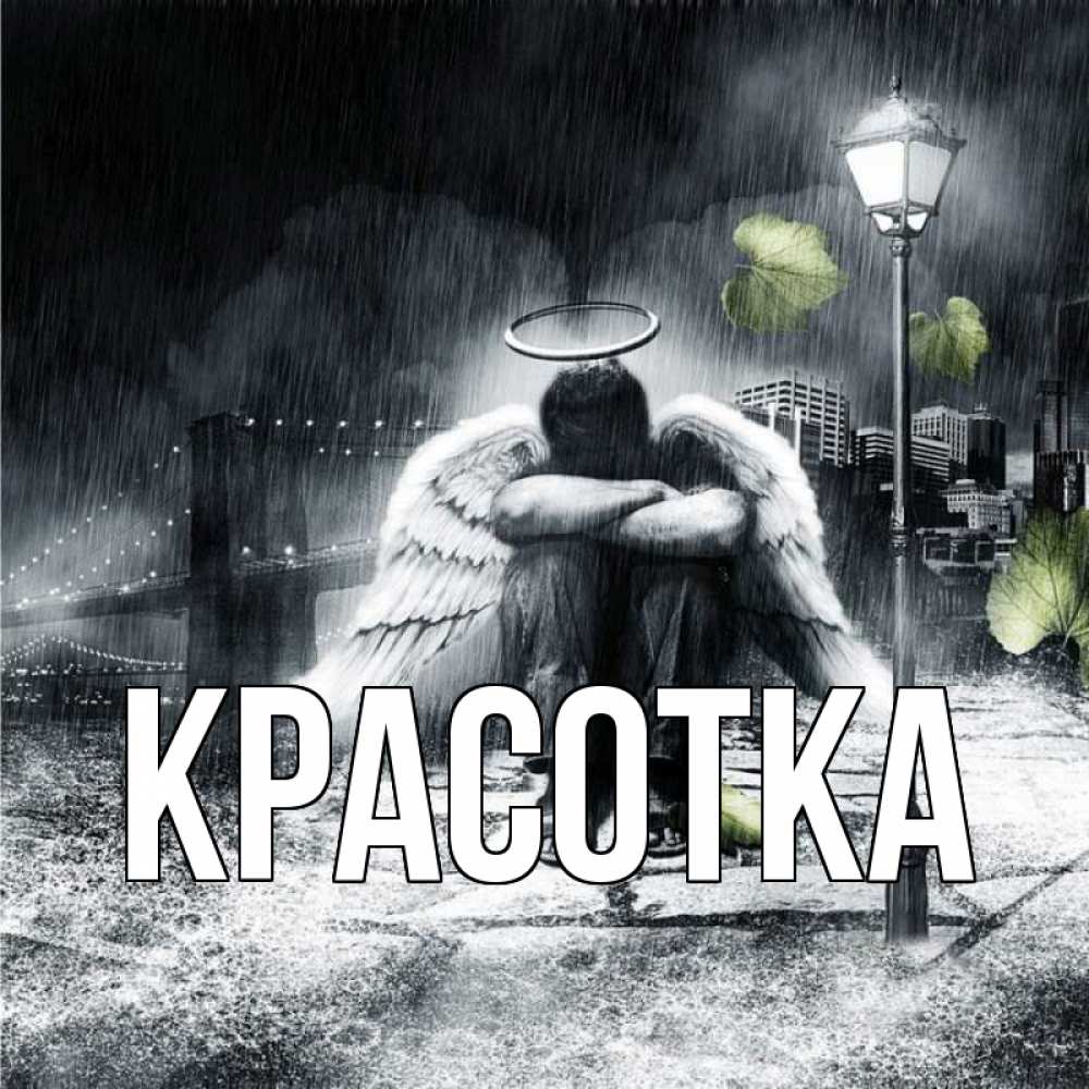 Открытка на каждый день с именем, красотка Главная фонарь и Бруклин Прикольная открытка с пожеланием онлайн скачать бесплатно 