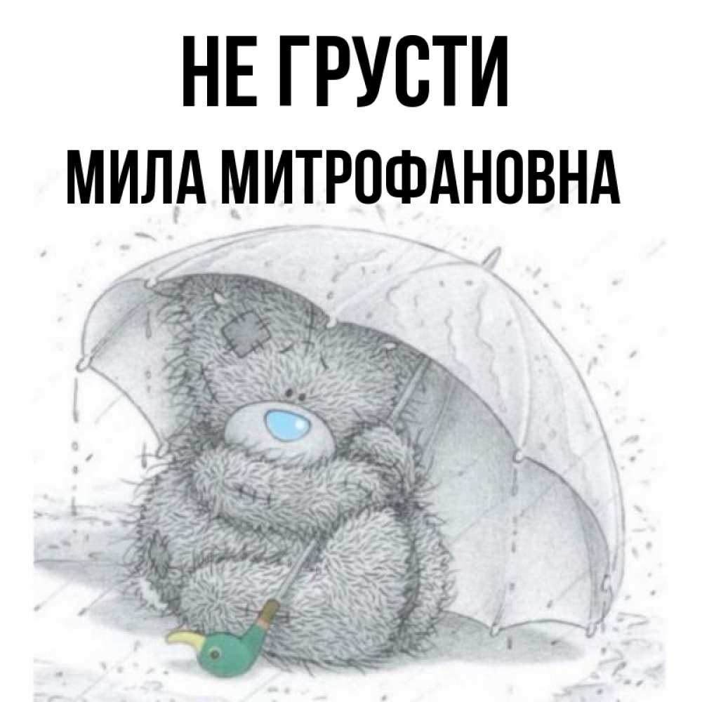 Не грусти милый друг слова