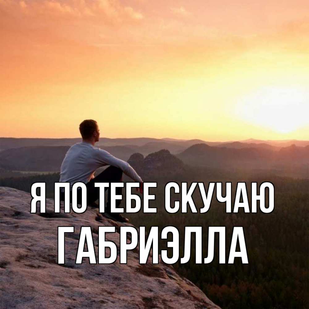 Открытка на каждый день с именем, Габриэлла Я по тебе скучаю открытка про скучашки 1 Прикольная открытка с пожеланием онлайн скачать бесплатно 