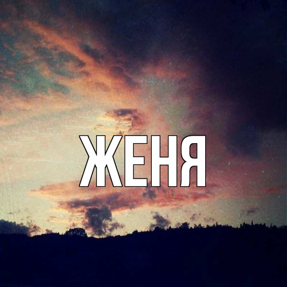 Открытка на каждый день с именем, Женя Главная закат Прикольная открытка с пожеланием онлайн скачать бесплатно 