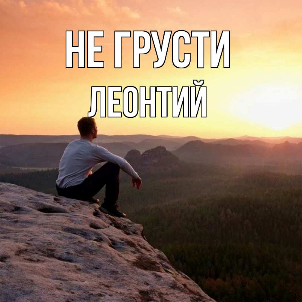 Открытка на каждый день с именем, Леонтий Не грусти смотрим на закат Прикольная открытка с пожеланием онлайн скачать бесплатно 