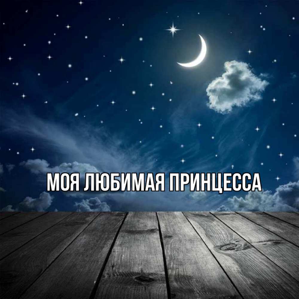 Открытка на каждый день с именем, Моя-Любимая-Принцесса Главная месяц и звезда Прикольная открытка с пожеланием онлайн скачать бесплатно 