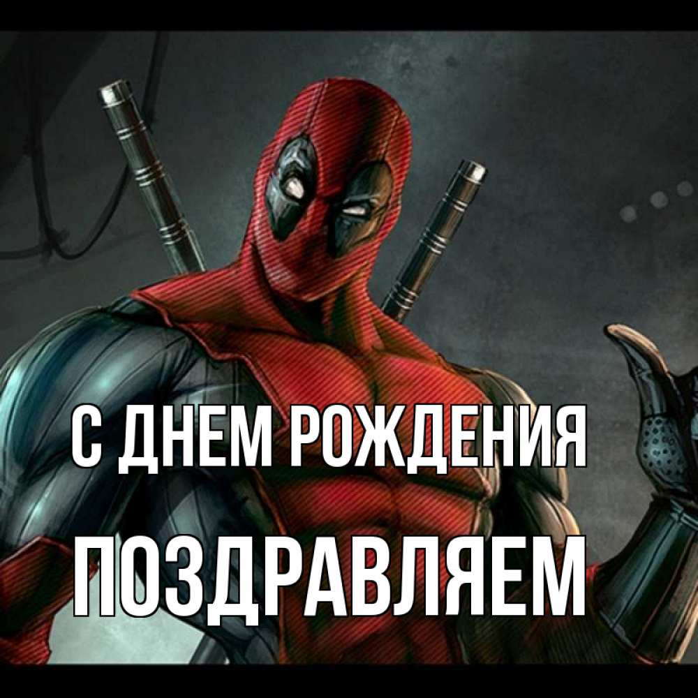 Открытка на каждый день с именем, Поздравляем С днем рождения марвел супергерои Прикольная открытка с пожеланием онлайн скачать бесплатно 