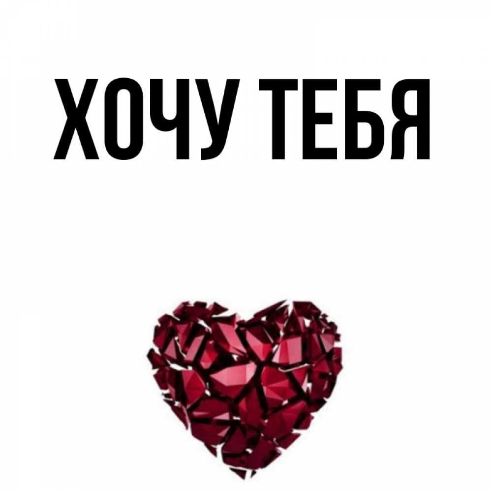 Открытка на каждый день с именем, Хочу-тебя Главная рубиновое сердечко Прикольная открытка с пожеланием онлайн скачать бесплатно 