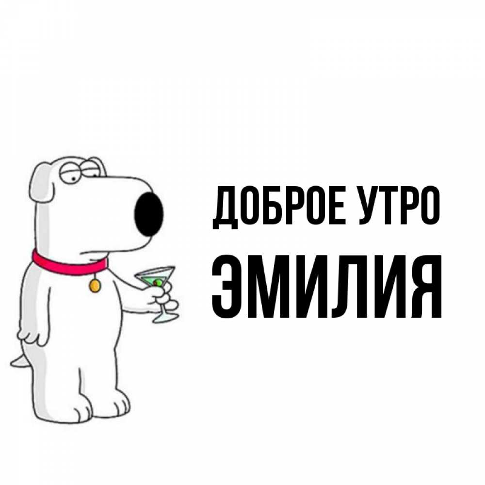 Открытка на каждый день с именем, Эмилия Доброе утро герои мультфильмов белый пес Прикольная открытка с пожеланием онлайн скачать бесплатно 