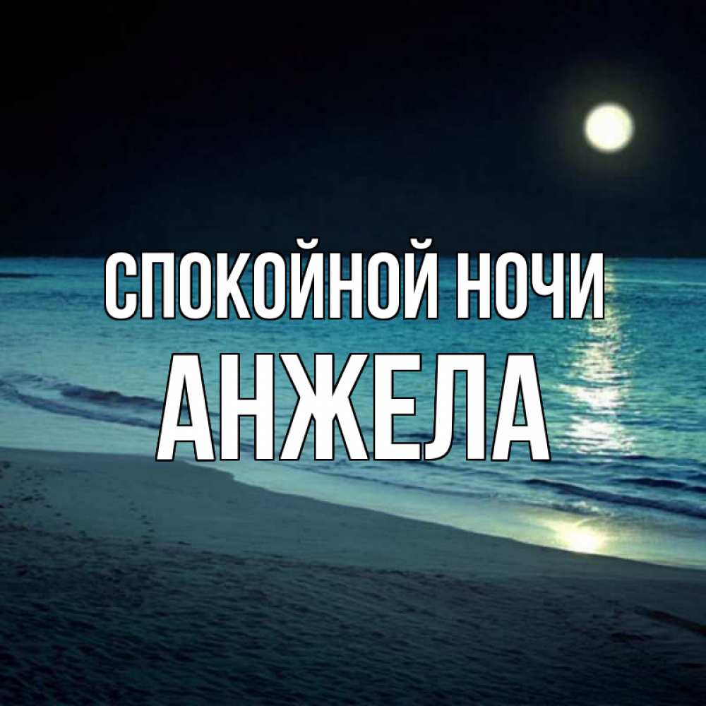 Смешная козочка, открытки на татарском языке спокойной ночи