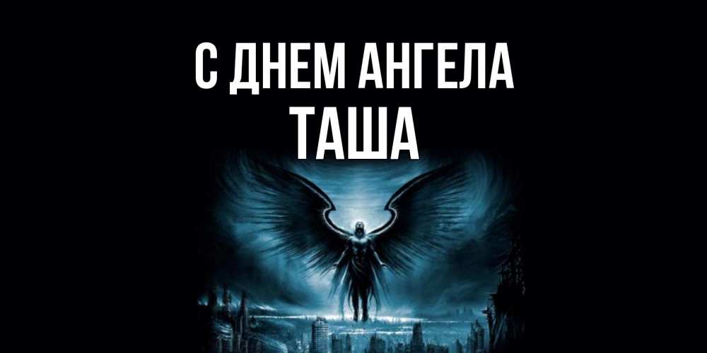 Таша имя полное