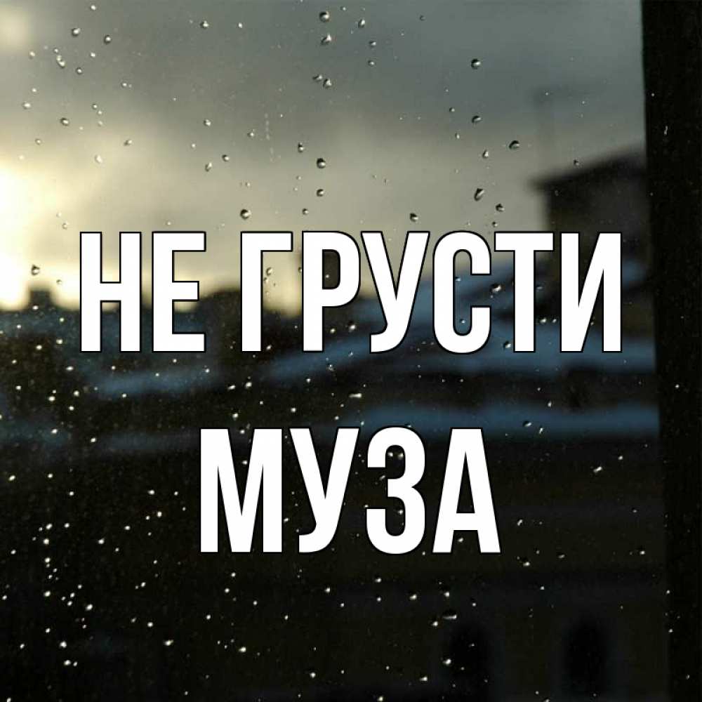 Открытка на каждый день с именем, Муза Не грусти вид на крыши Прикольная открытка с пожеланием онлайн скачать бесплатно 