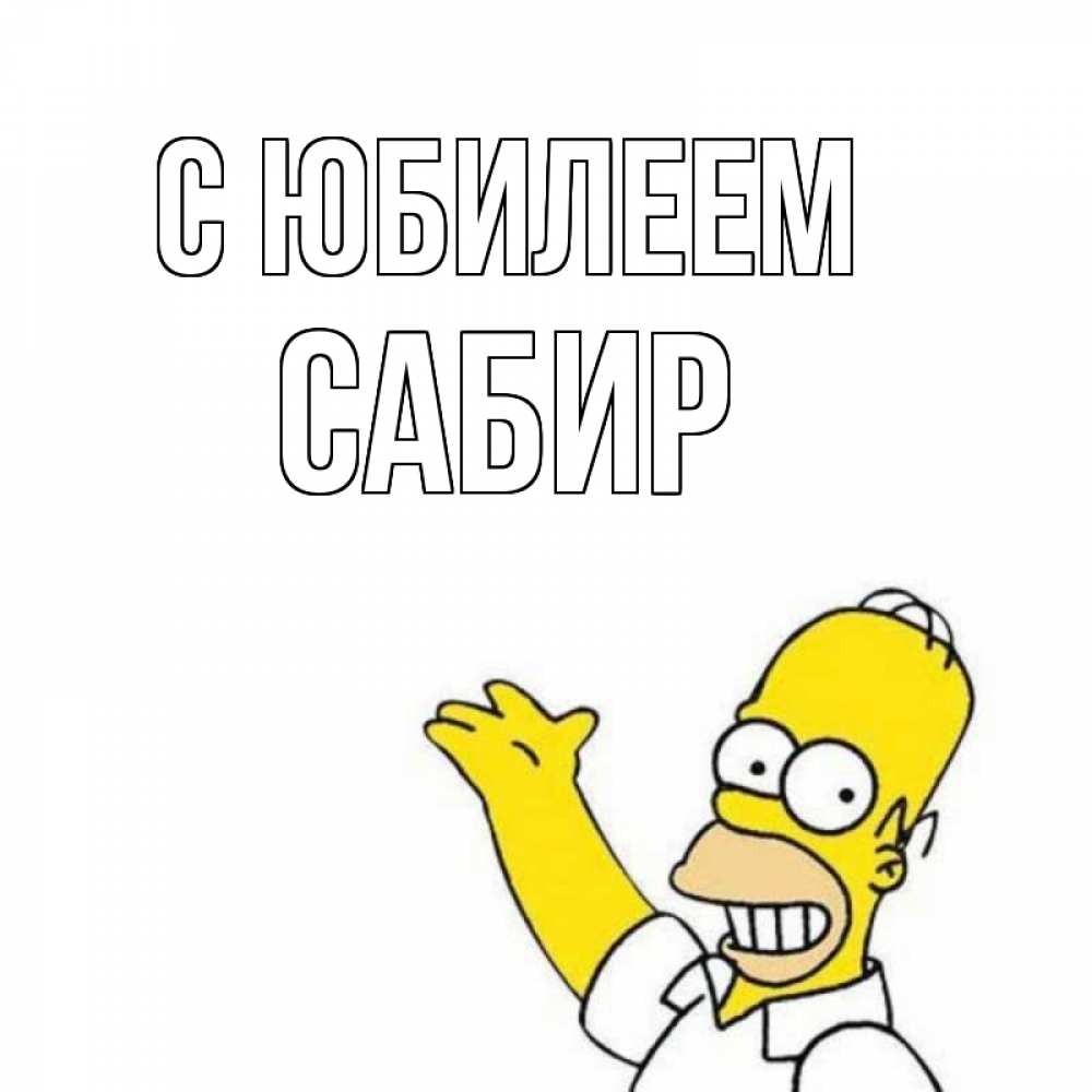 Открытка на каждый день с именем, Сабир С юбилеем Поздравления Прикольная открытка с пожеланием онлайн скачать бесплатно 