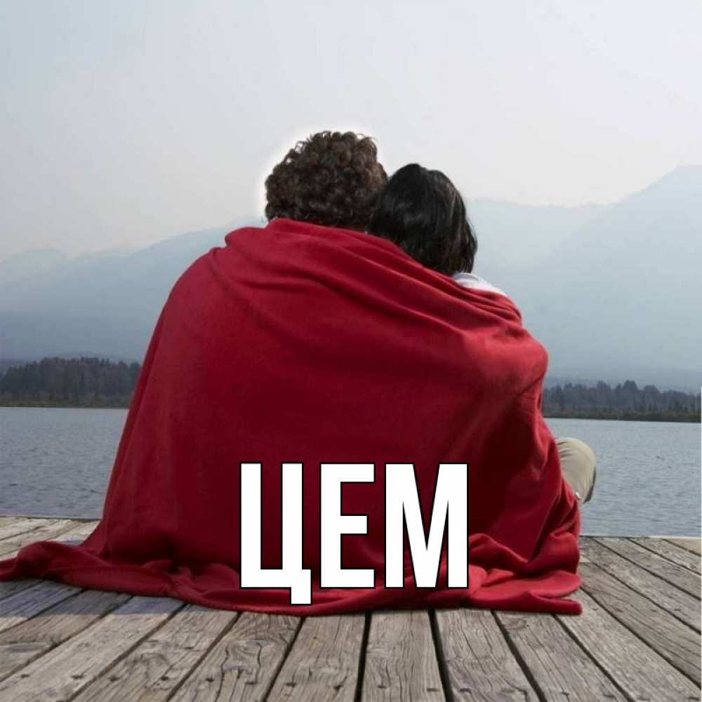 Открытка с именем, Цем, 