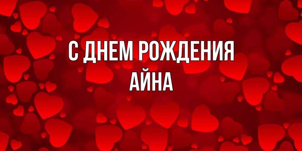 Имя ай н. С днём рождения Айна. Аина с днём рождения картинки. С др Айна. Картинки с именем Айна.