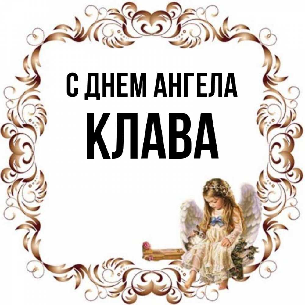 Клава имя. День ангела Клавы.