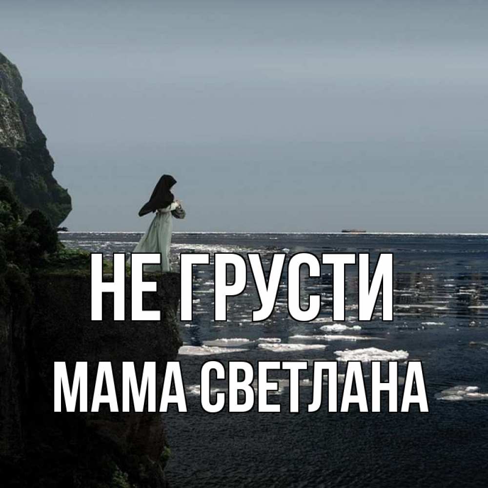 Открытка на каждый день с именем, Мама-Светлана Не грусти весна лед тает Прикольная открытка с пожеланием онлайн скачать бесплатно 