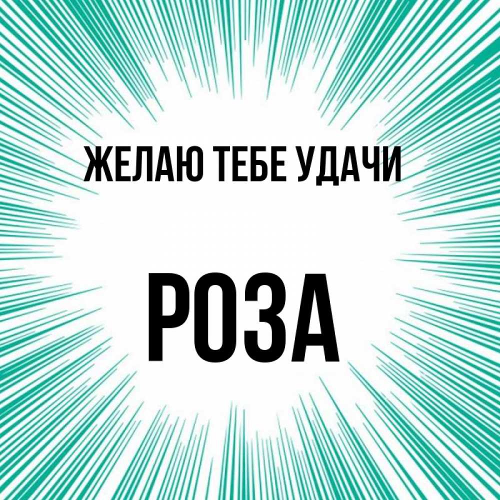 Открытка на каждый день с именем, Роза Желаю тебе удачи на удачу Прикольная открытка с пожеланием онлайн скачать бесплатно 