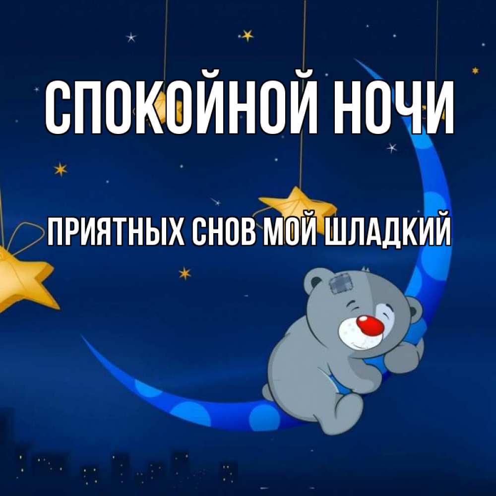 Спокойной ночи иришка картинки