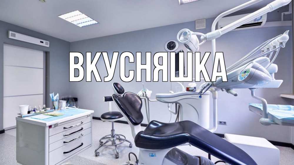 Картинка  с именем , Вкусняшка