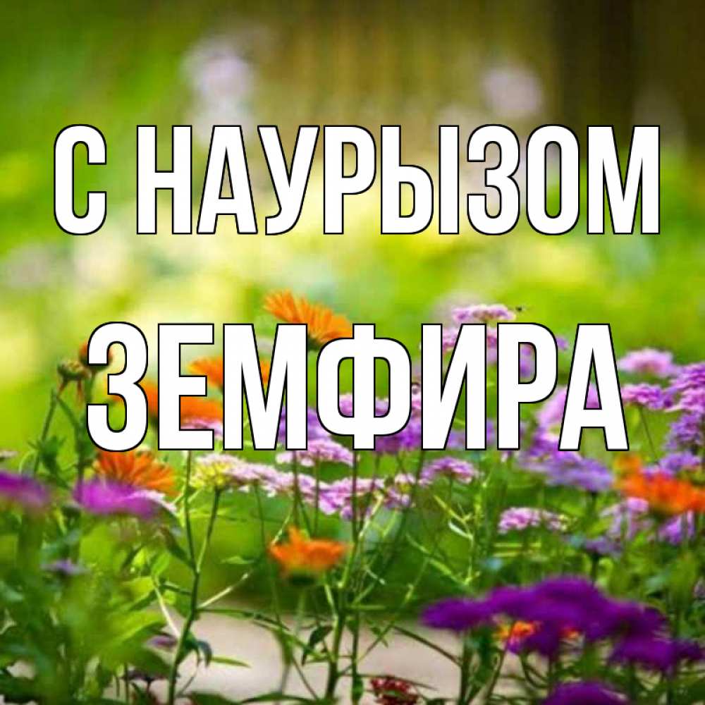 Открытка на каждый день с именем, Земфира С наурызом цветы Прикольная открытка с пожеланием онлайн скачать бесплатно 
