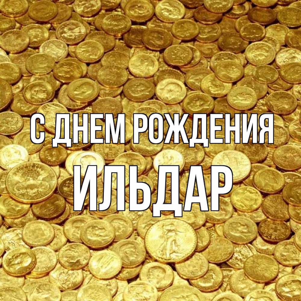 Открытка на каждый день с именем, Ильдар С днем рождения с пожеланием разбогатеть Прикольная открытка с пожеланием онлайн скачать бесплатно 