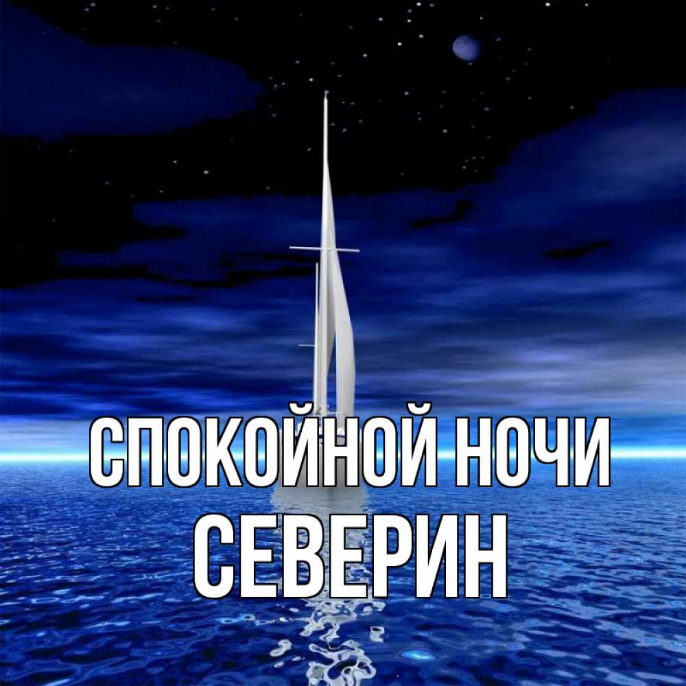 Открытка на каждый день с именем, Северин Спокойной ночи ночью Прикольная открытка с пожеланием онлайн скачать бесплатно 