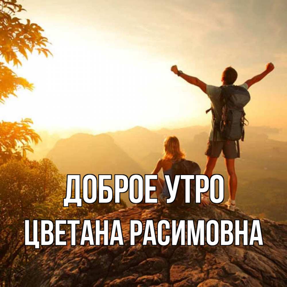 Открытка с именем, Цветана Расимовна, Доброе утро