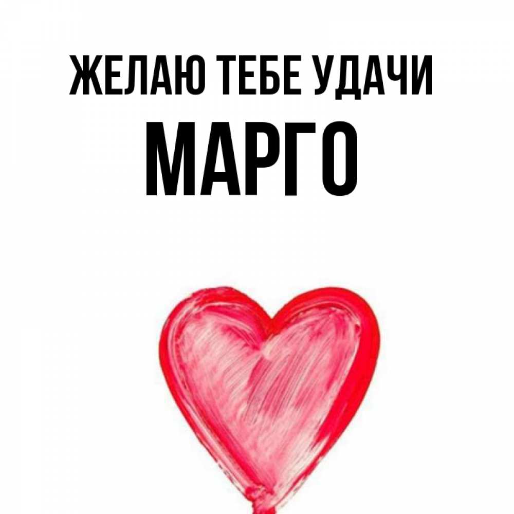 Картинки С Именем Марго