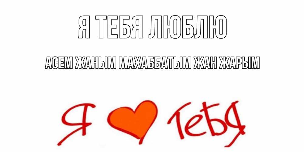 Картинки для, открытки рэхмэт жаным