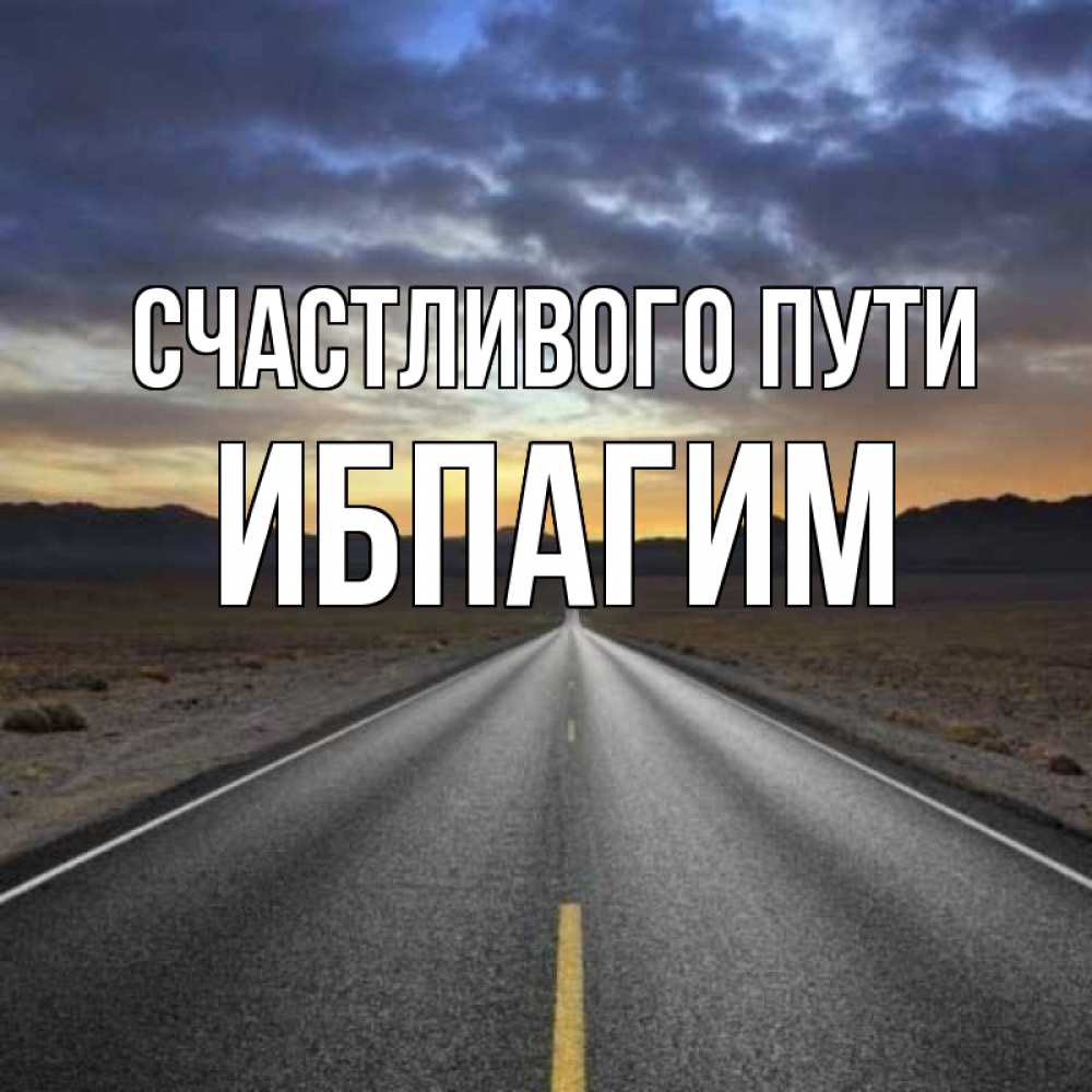 Путь ровно. Счастливого пути Оля картинки. Доброго пути Ксюша. Счастливого пути любимая принцесса картинки. Не по пути Асия.