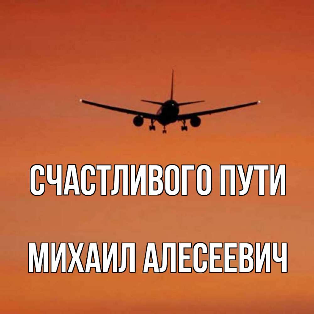 Счастливого пути картинки прикольные самолет