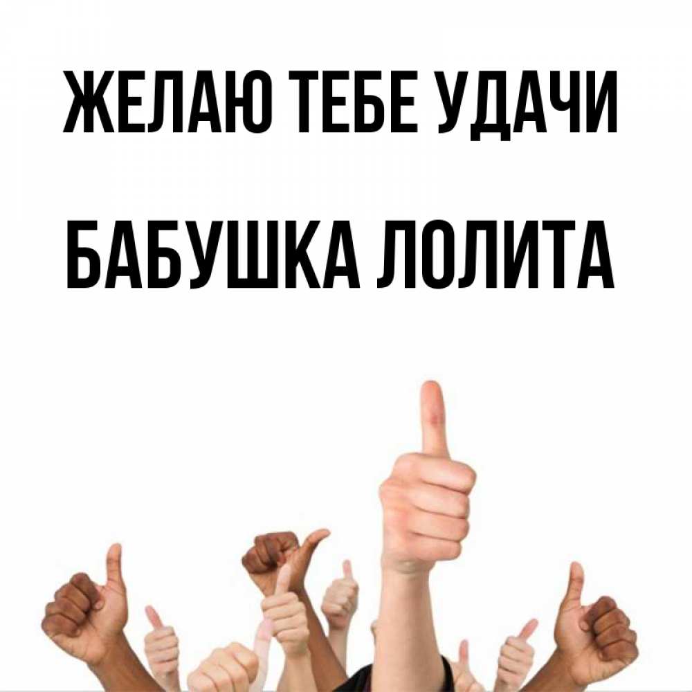 Открытка на каждый день с именем, Бабушка-Лолита Желаю тебе удачи молодцом Прикольная открытка с пожеланием онлайн скачать бесплатно 