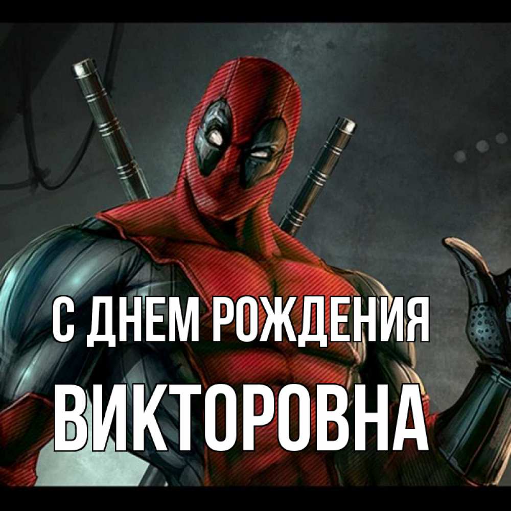 Картинка С днем рождения, Викторовна