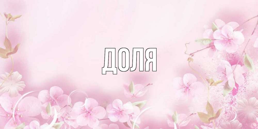 Картинка  с именем , Доля