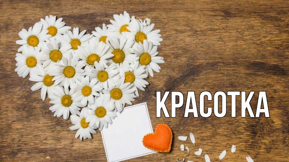 Открытка на каждый день с именем, красотка Главная с днем семьи Прикольная открытка с пожеланием онлайн скачать бесплатно 