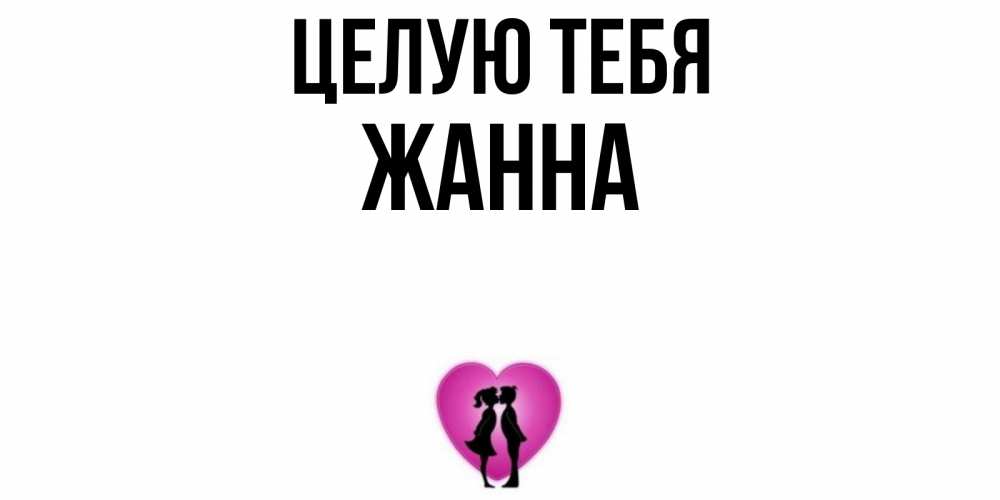 Картинка жанна прикольная, загадками логику