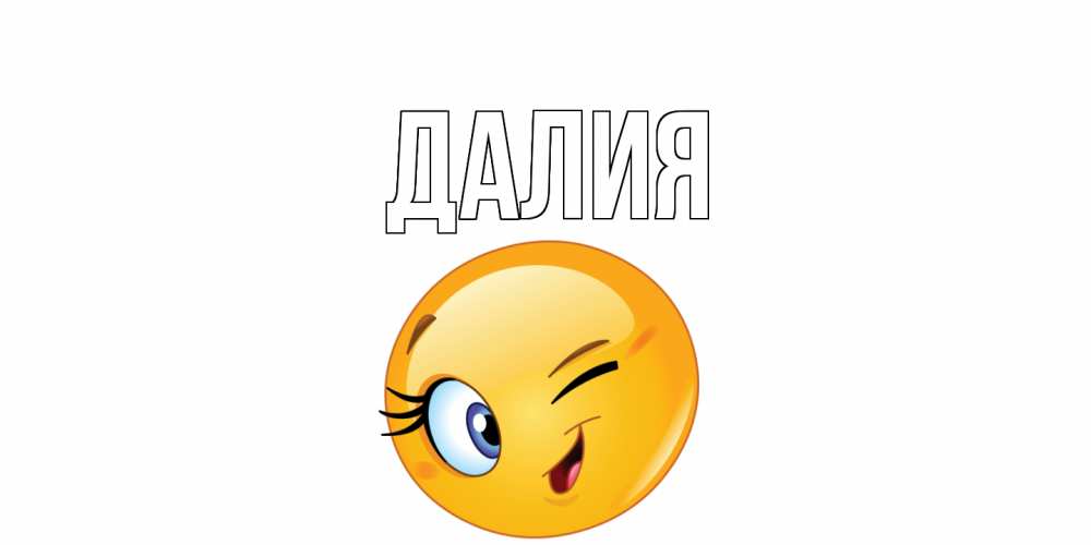 Картинка  с именем , Далия