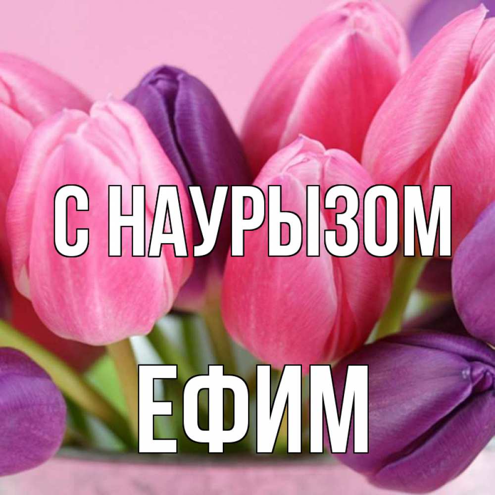 Открытка на каждый день с именем, Ефим С наурызом маме 1 Прикольная открытка с пожеланием онлайн скачать бесплатно 