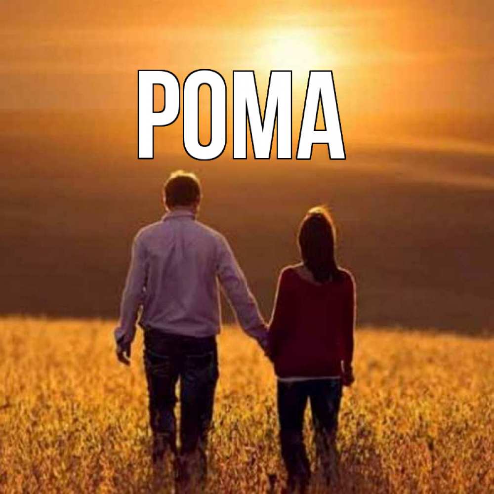 Открытка на каждый день с именем, Рома Главная оранжевое фото и солнце и небо и настроение Прикольная открытка с пожеланием онлайн скачать бесплатно 