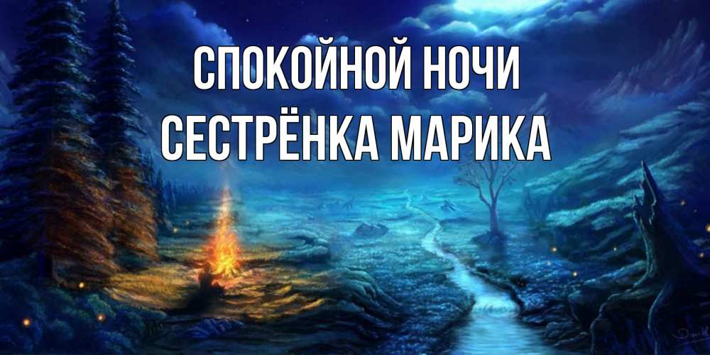 Открытка на каждый день с именем, Сестрёнка-Марика Спокойной ночи спокойной ночи красивая картинка с подписью Прикольная открытка с пожеланием онлайн скачать бесплатно 