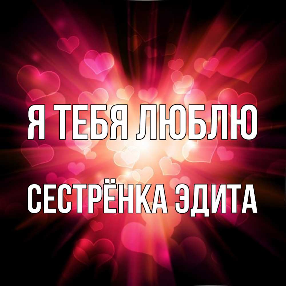 Открытка на каждый день с именем, Сестрёнка-Эдита Я тебя люблю рамочка 1 Прикольная открытка с пожеланием онлайн скачать бесплатно 