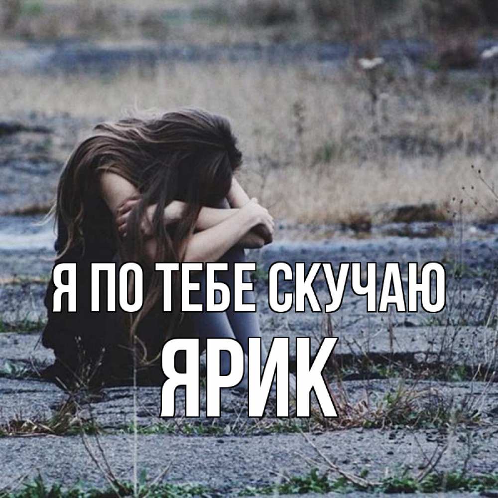 Открытка на каждый день с именем, Ярик Я по тебе скучаю мне скучно очень Прикольная открытка с пожеланием онлайн скачать бесплатно 