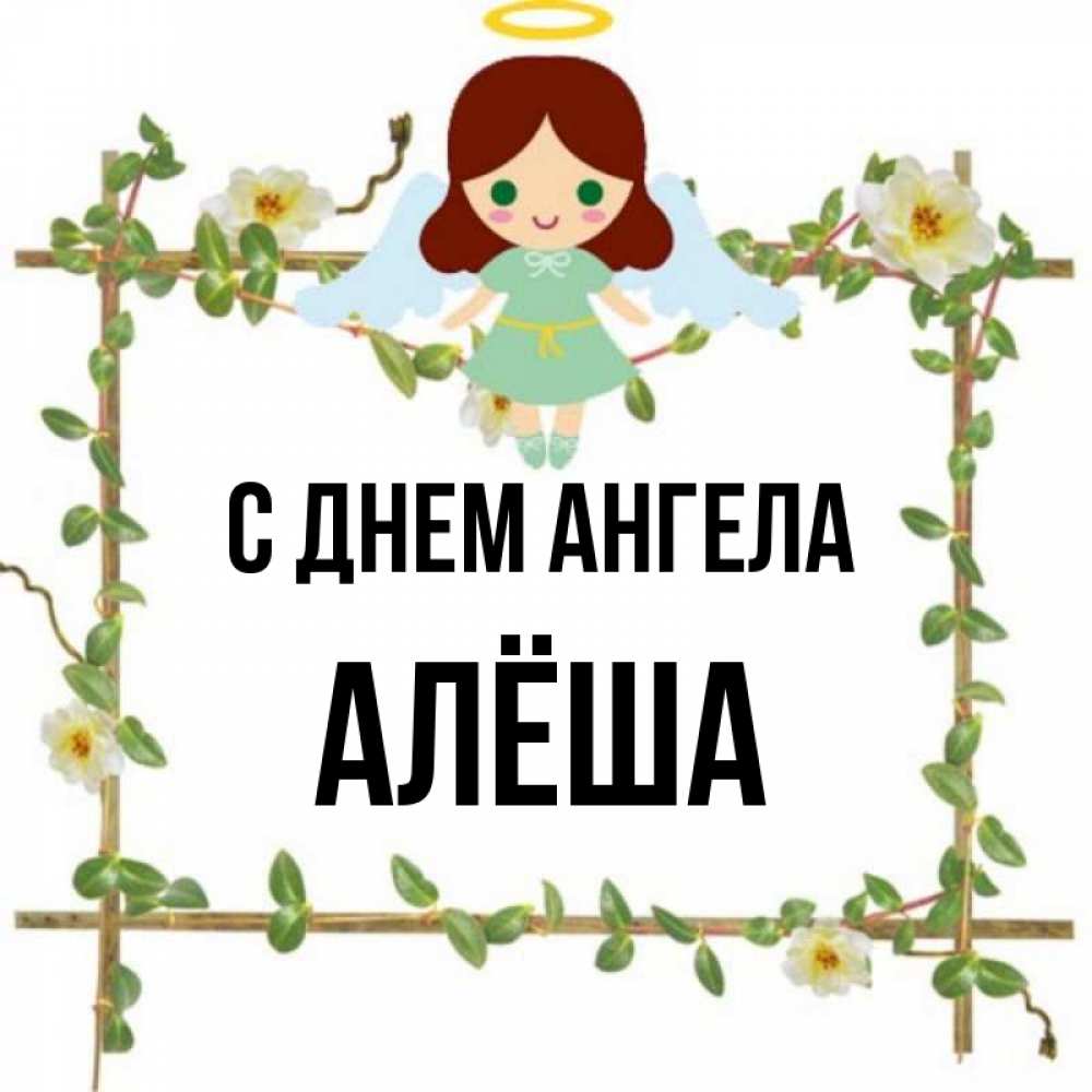 Имя алеша