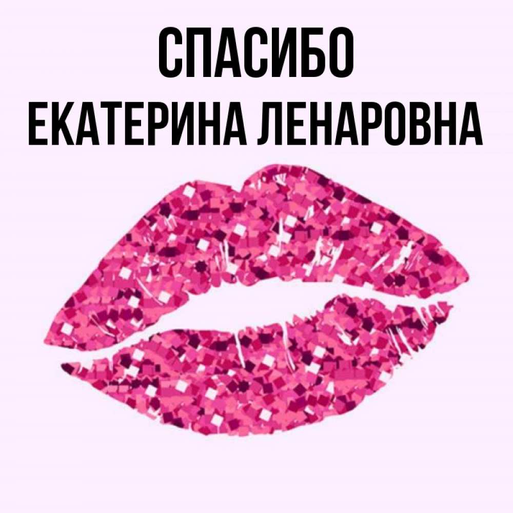 Спасибо екатерина картинки