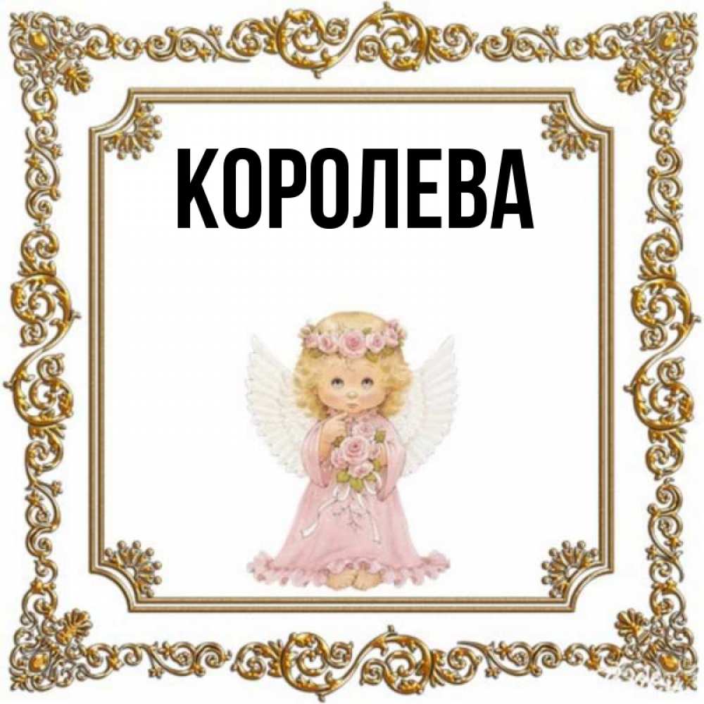 Имена королев