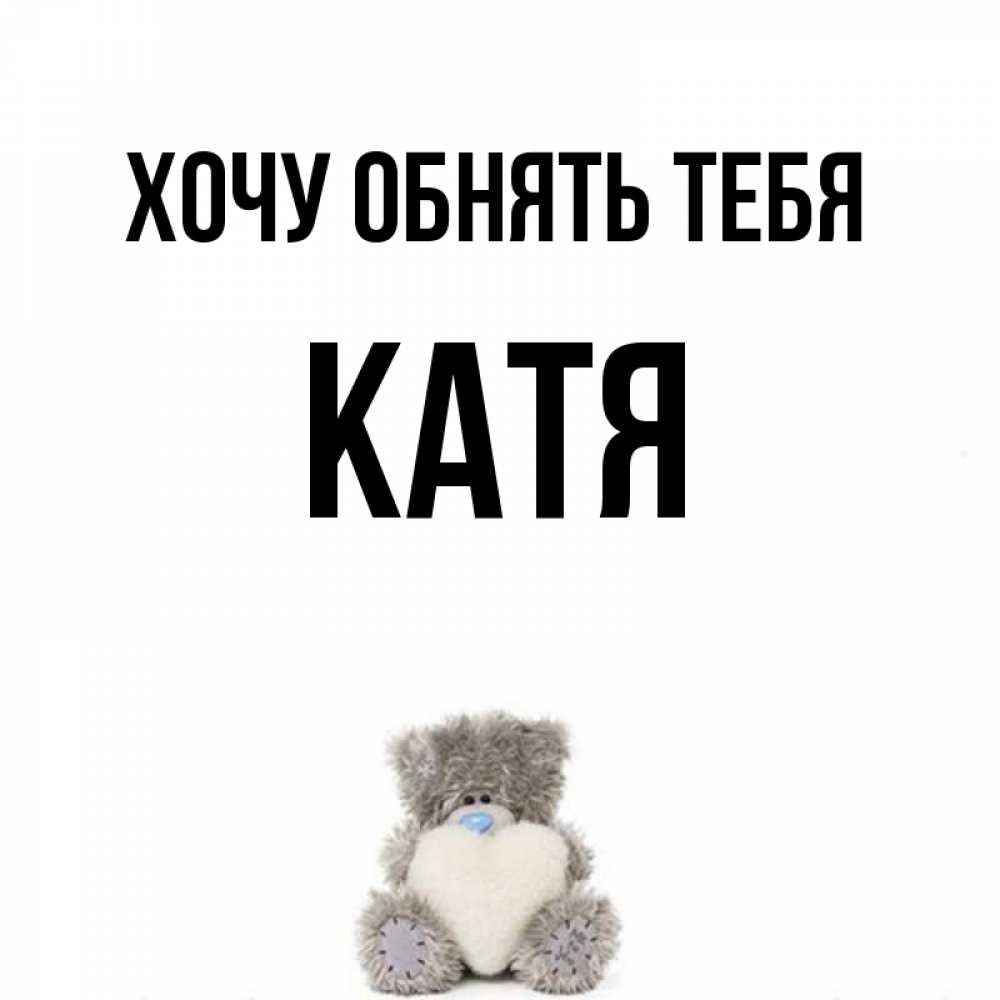 Чего хочет катя