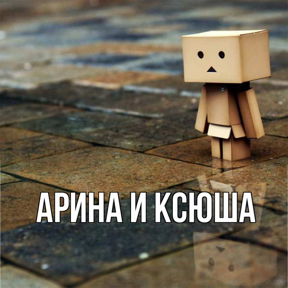 Открытка на каждый день с именем, Арина-и-Ксюша Главная куколка из картона в стиле майнкрафт Прикольная открытка с пожеланием онлайн скачать бесплатно 