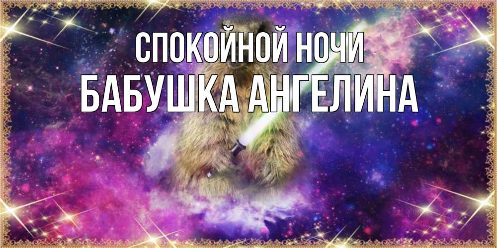 Открытка на каждый день с именем, Бабушка-Ангелина Спокойной ночи спокойной ночи  в стиле звездных войн Прикольная открытка с пожеланием онлайн скачать бесплатно 