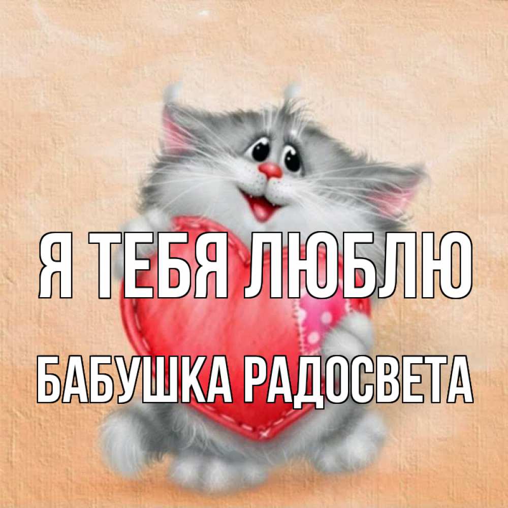 Открытка на каждый день с именем, Бабушка-Радосвета Я тебя люблю сердце с заплаткой Прикольная открытка с пожеланием онлайн скачать бесплатно 